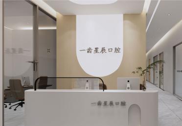 一齒星辰口腔-前臺